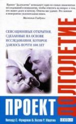 Проект Долголетие. Сенсационнные открытия, сделанные на основе исследования.