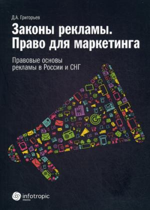 Законы рекламы. Право для марке-тинга. Правовые основы рекламы в России и СНГ