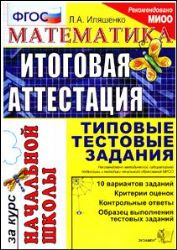 Математика. Итоговая аттестация за курс начальной школы. Типовые тест. задания