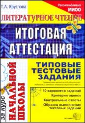 Литературное чтение. Итог. аттестация за курс нач. школы. Типовые тест. задания