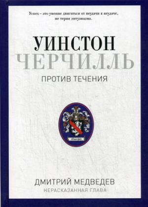 Уинстон Черчилль. Против течения. Оратор. Историк. Публицист. 1929-1939