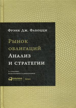 Рынок облигаций.Анализ и стратегии