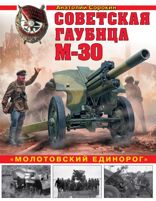 Советская гаубица М-30. Молотовский единорог