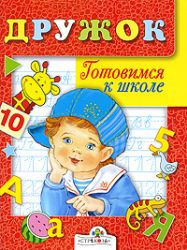 Дружок: Готовимся к школе. Занятия с детьми 5-6 лет