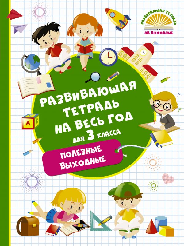 Развивающая тетрадь на весь год. Полезные выходные для 3 класса