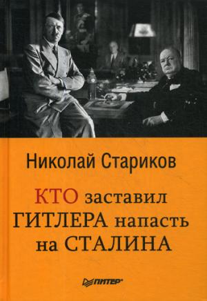 Кто заставил Гитлера напасть на Сталина