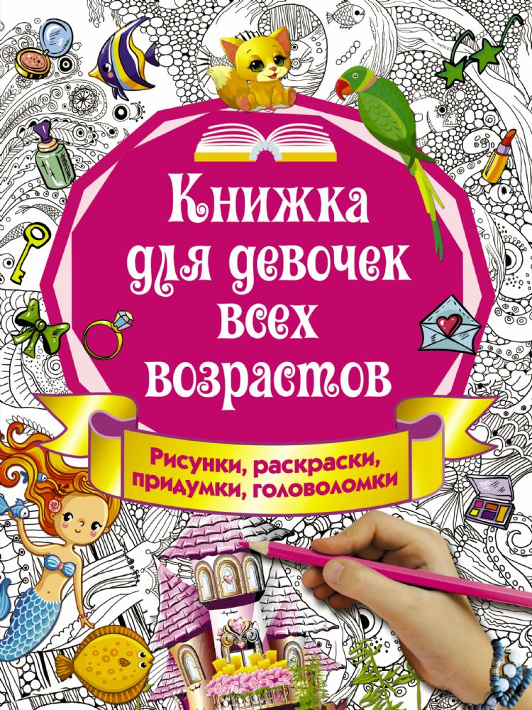 Книжка для девочек всех возрастов. Рисунки, раскраски, придумки