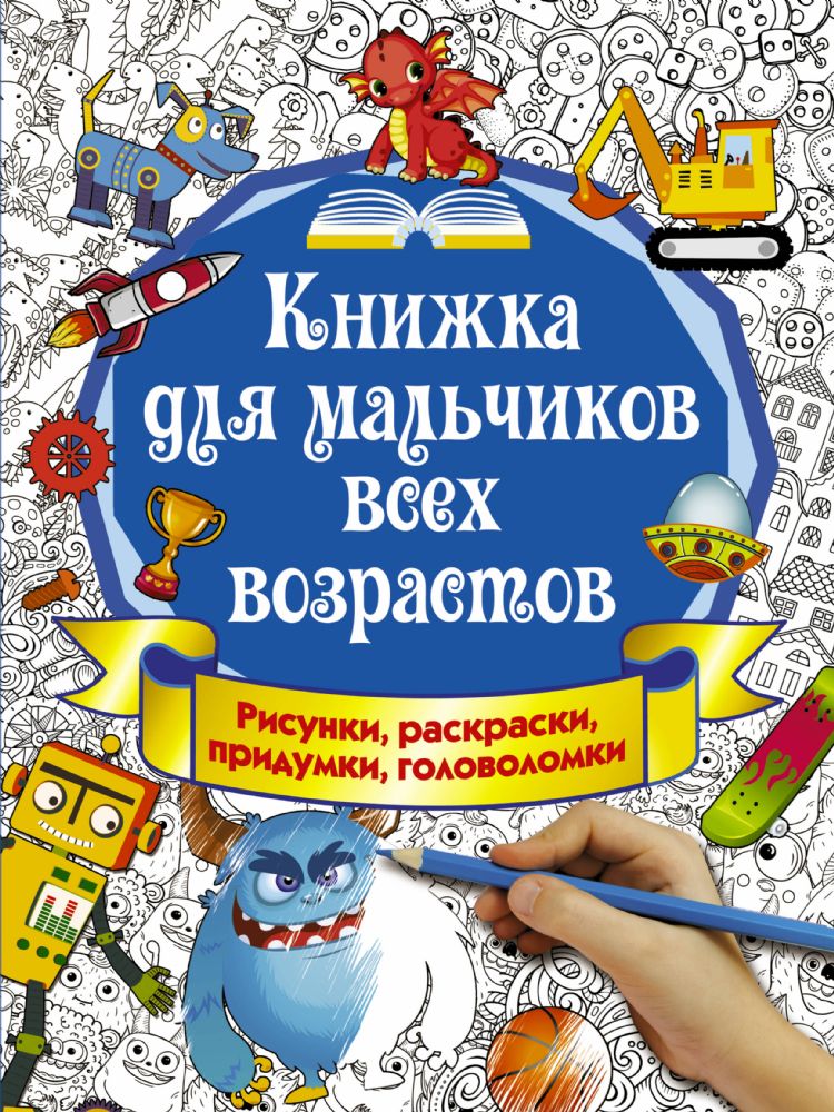 Книжка для мальчиков всех возрастов. Рисунки, раскраски, придумки