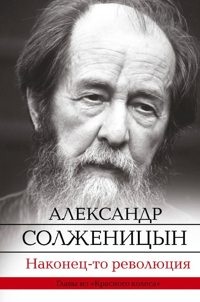 Наконец-то революция : из  " Красного Колеса "