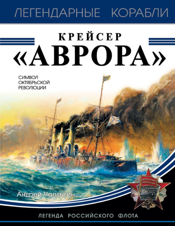 Крейсер Аврора