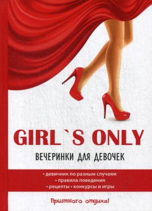 Girl's only. Вечеринки для девочек