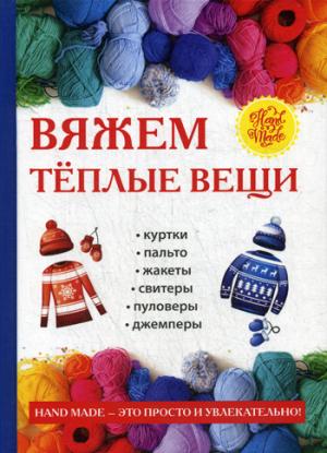 Вяжем теплые вещи