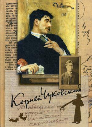 Собрание сочинений: В 15 т. Т. 4: Живой как жизнь; О русском языке; О Чехове; Илья Репин