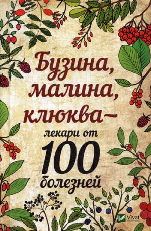 Бузина, малина, клюква - лекари от 100 болезней