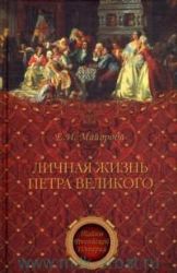 Личная жизнь Петра Великого. Петр и семья Монс