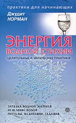 Энергия водной стихии. Целительные  и магические практики