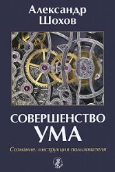 Совершенство ума. Сознание: инструкция пользователя