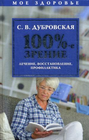 100%-е зрение. Лечение, восстановление, профилактика