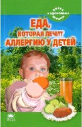 Еда, которая лечит аллергию у детей