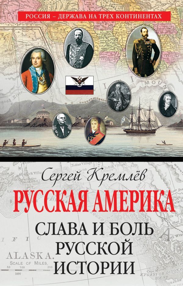 Русская Америка: слава и боль русской истории