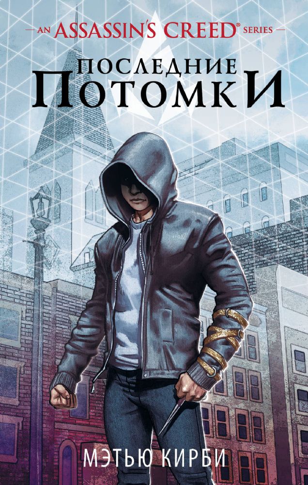 Assassin\'s Creed. Последние потомки