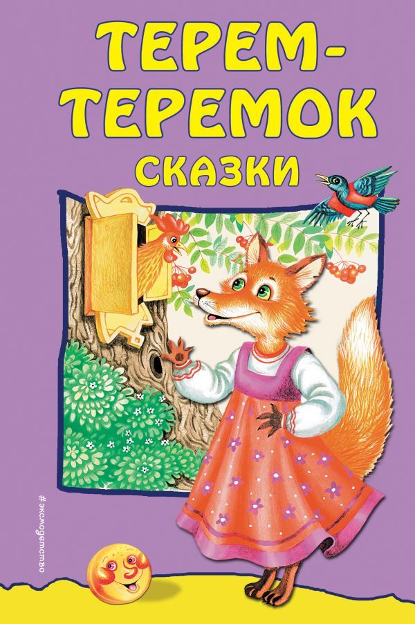 Терем-теремок: сказки (ил. Литвиновой М.) (Почта России)