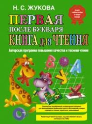 Первая после Букваря книга для чтения