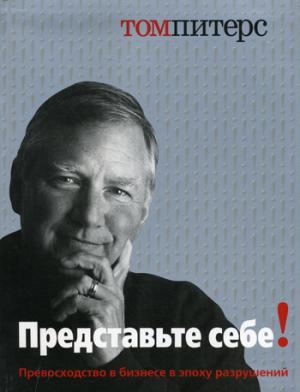 Представьте себе! Превосходство в бизнесе в эпоху разрушений