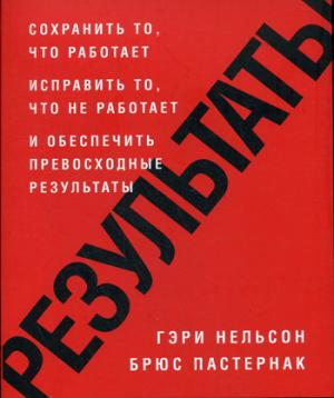 Результаты. Сохранить то, что работает исправить то, что не работает и обеспечить превосходные результаты