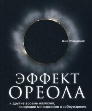 Эффект ореола…и другие восемь иллюзий, вводящие менеджеров в заблуждение