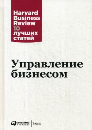 Управление бизнесом. 3-е изд