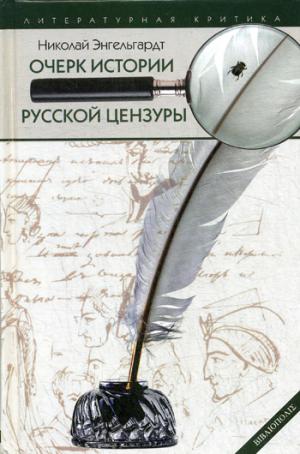 Очерк истории русской цензуры в связи с развитием печати (1703-1903)