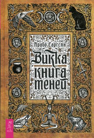 Викка: книга теней