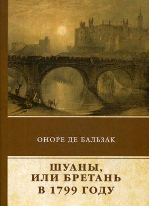 Шуаны, или Бретань в 1799 году