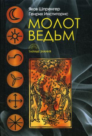 Молот ведьм