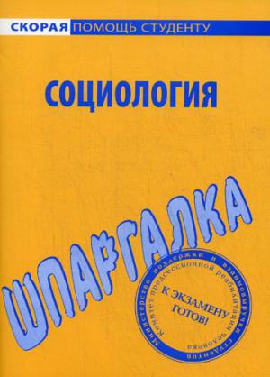 Шпаргалка по социологии