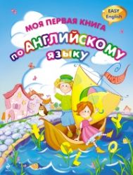 Моя первая книга по английскому языку