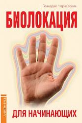 Биолокации для начинающих в вопросах и ответах