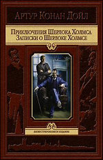 Приключения Ш. Холмса. Записки о Ш. Холмсе