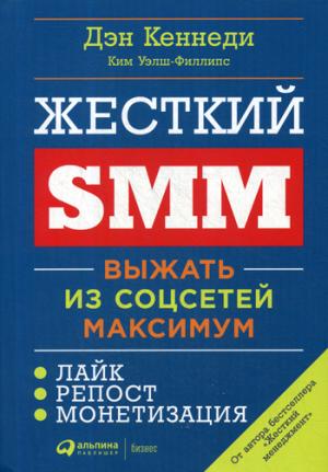 Жесткий SMM.Выжать из соцсетей максимум