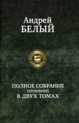 Полное собрание сочинений. В 2-х томах. Том 2