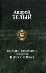 Полное собрание сочинений. В 2-х томах, Том 1