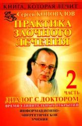 Практика заочного лечения. Диалог с доктором. [В 3 ч.]. Ч. 2. Время удивите