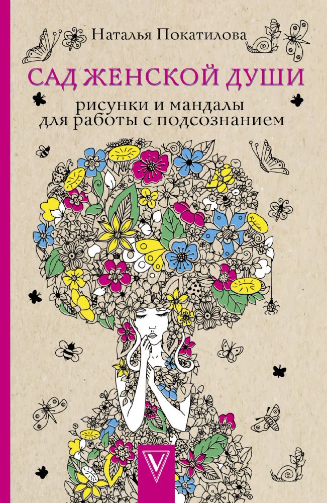 Сад женской души. Рисунки и мандалы для работы с подсознанием