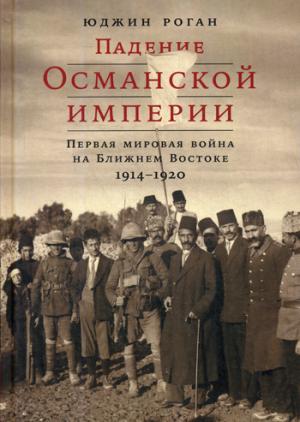 Падение Османской империи.Первая мировая война на Ближнем Востоке 1914-1920