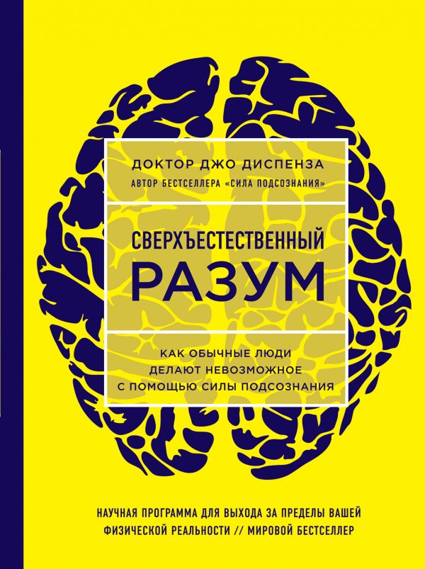 Сверхъестественный разум. Как обычные люди делают невозможное с помощью силы под