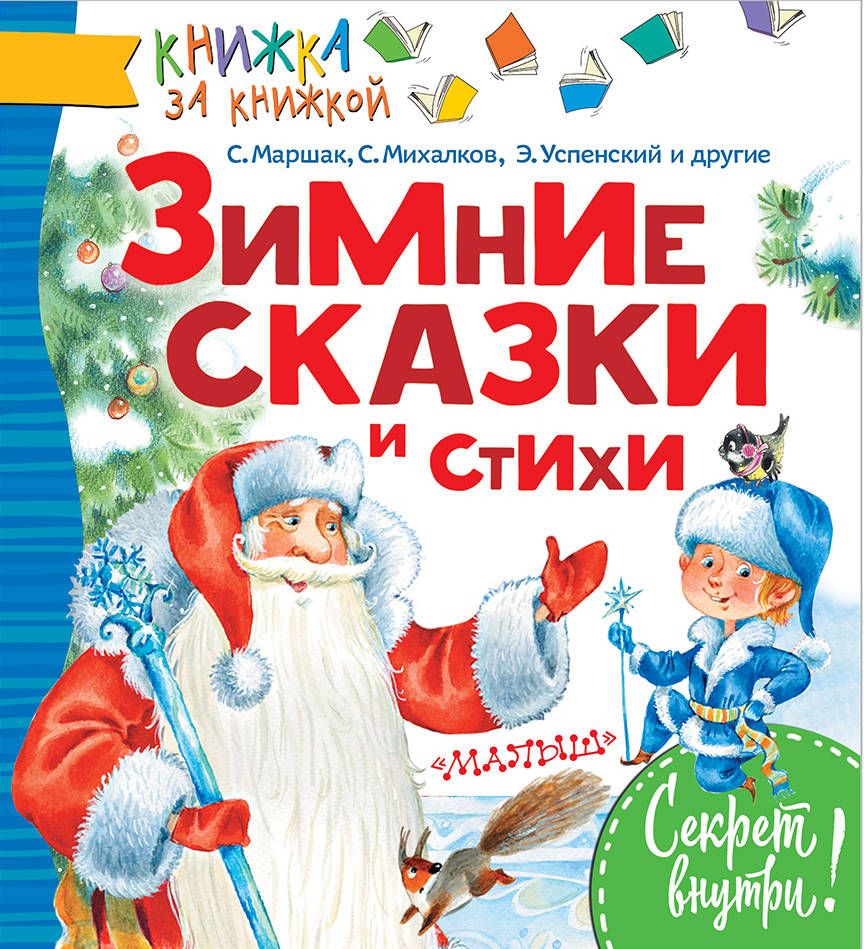 Зимние сказки и стихи