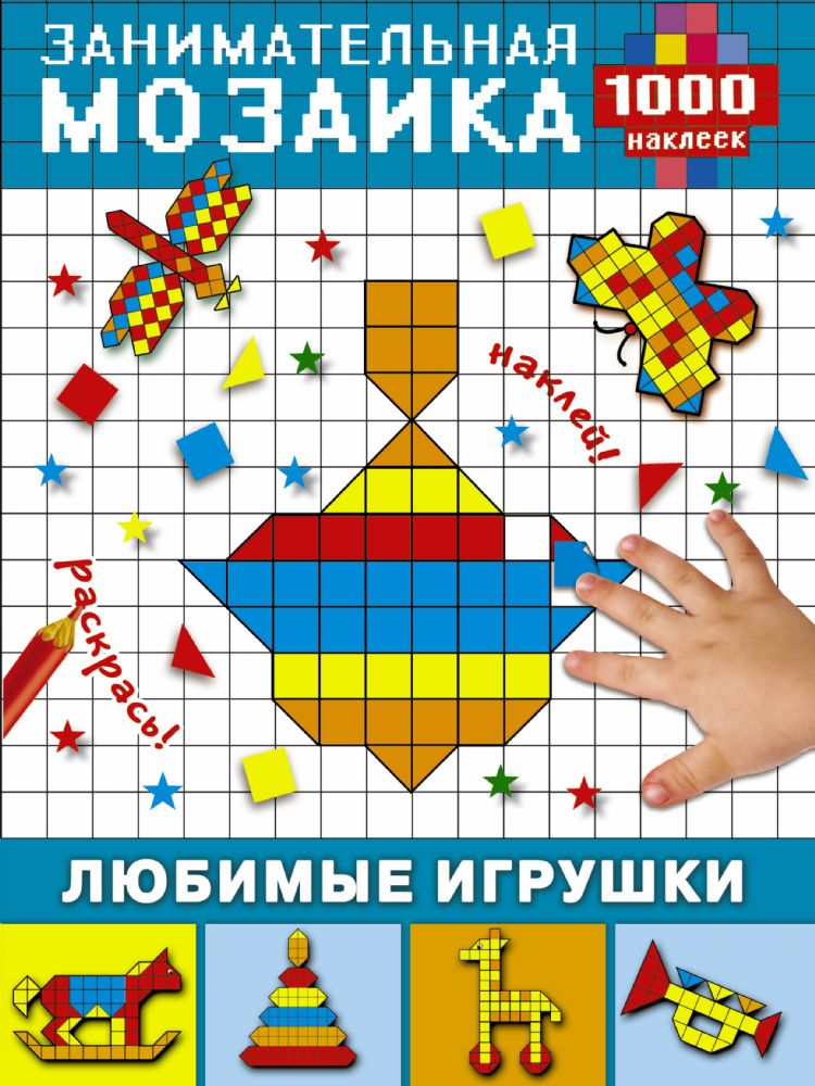 Любимые игрушки