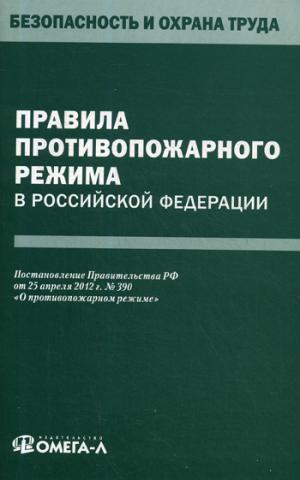 Правила противопожарного режима в РФ