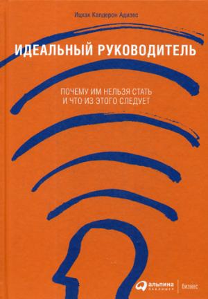 Идеальный руководитель:Почему им нельзя стать и что из этого следует